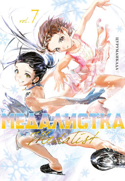 Медалистка. Кн. 7. Цурумаикада - Азбука фото 2