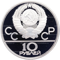 Монета 10 рублей 1979 года ЛМД XXII летние Олимпийские Игры 1980 в Москве (Олимпиада-80)  Поднятие гири