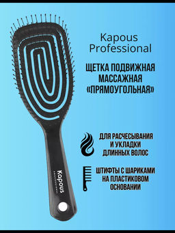 Щетка подвижная массажная прямоугольная 2218 Kapous