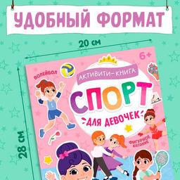 Активити - книга с наклейками Спорт для девочек, 100 наклеек - Буква-Ленд фото 2