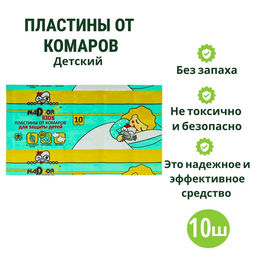 Цена за 5 шт. Пластины от комаров Nadzor, детские, без запаха, 10 шт.