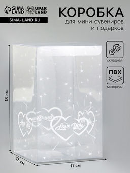 Цена за 5 шт. Складная коробка из PVC LOVE YOU, прозрачная с рисунком, 11?11?18 см 5 шт.