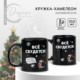 Кружка-хамелеон Всё сбудется, 350 мл - Дорого внимание фото 6