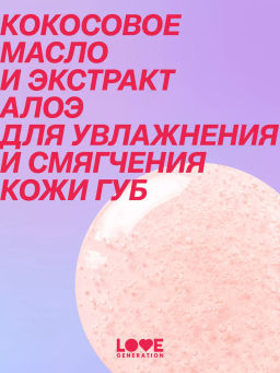 Love Generation Маска для губ Smoothie тон 01 прозрачно-розовый 2 мл  фото 10