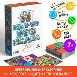 Настольная игра на скорость Я где-то это видел LITE, 120 карт, 7+