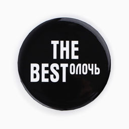 Цена за 10 шт. Значки закатные Свой вайб, d=56 мм, МИКС