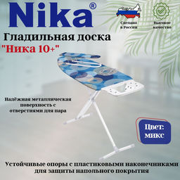 Доска гладильная "НИКА 10+ авт.металл.Н10+