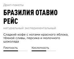 Дрип-пакеты Бразилия Отавио Рейс - Tasty coffee фото 2
