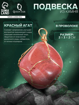 Подвеска из камня «Красный агат», в проволоке