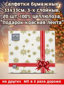 Салфетки бумажные "Art Bouquet" 33х33см, 3-х слойные, 20 штук в упаковке, 100% целлюлоза, "Подарок красная лента" (Россия)