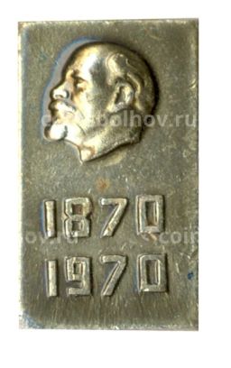 Значок В.И. Ленин  100 лет со дня рождения