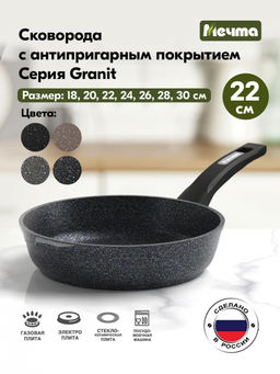 ГРАНИТ STAR Сковорода 22см, арт. 22803