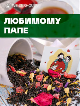 Ароматизированный черный чай. Любимому папе