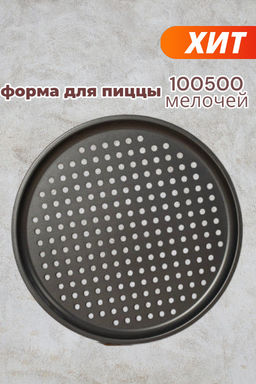 Форма для пиццы VETTA перфорир. 33,5*1 см, SL-1013, арт. 846-143