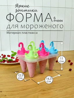Формы для мороженого Яркие зонтики 6 ячеек NEW 80.353 (МультиДом)  фото 7