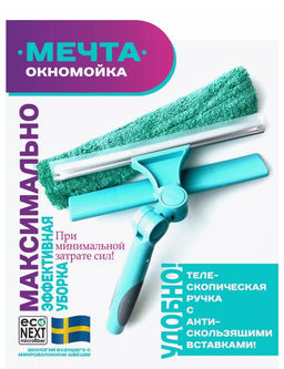 Окномойка с 2-мя поворотами с силиконовым белым водосгоном + сумка с логотипом Econext  фото 7