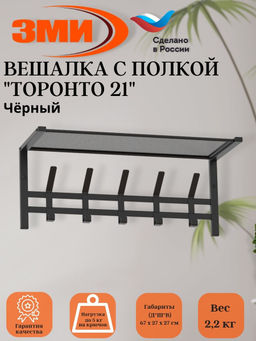 Вешалка с полкой "Торонто 21", hanger with shelf (Черный) ВСПТ21 Ч Вешалка с полкой "Торонто 21", hanger with shelf (Черный) ВСПТ21 Ч