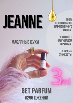 Масляные духи по мотивам аромата JEANNE / LANVIN - Get parfum фото 5