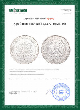 5 рейхсмарок 1928 года A Германия