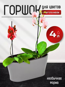 Горшок цветочный "Лея" 4л овальный двойной (с автополивом) (серый) М8591