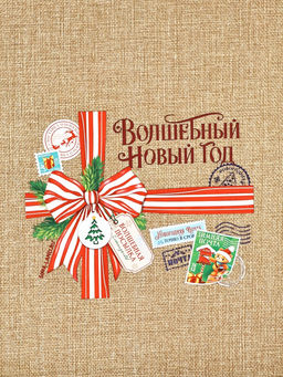 Цена за 5 шт. Мешок с термонаклейкой Волшебный Новый год, 30?40 см