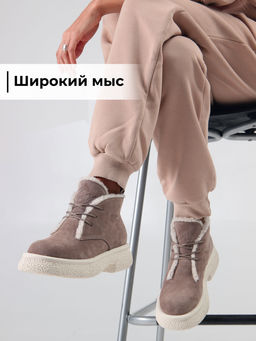 Ботинки 308.агатаw. капучино замша/Шерсть