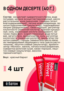 Изделие кондитерское Red Velvet dessert (Десерт Красный Бархат) тм Ё|батон, 40 г - Ебатон фото 7