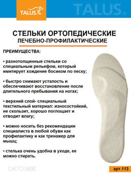 Лечебно-профилактические стельки для профилактики плоскостопия при работе на ногах Talus 113 - Орто.ник фото 12