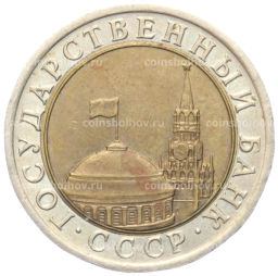 10 рублей 1991 года ЛМД (ГКЧП)