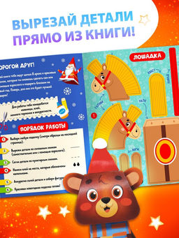 Цена за 2 шт. Книжка - вырезалка детская Новогодние поделки, 20 стр., 8 поделок