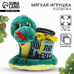 Игрушка-копилка змея новогодняя, мягкая Коплю на мечту