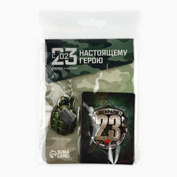 Цена за 2 шт. Магнит и брелок на 23 Февраля Граната, подарочный набор : 2 предмета - Сима-ленд фото 9