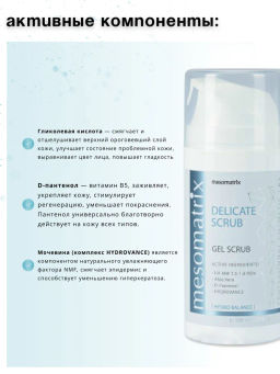 Скраб нежный для лица DELICATE SCRUB - Mesomatrix фото 4
