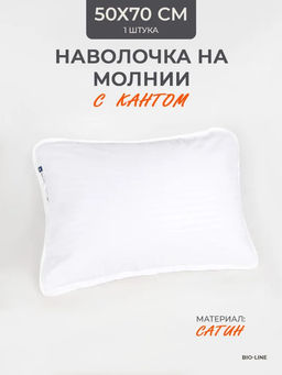Наперник NP 50х70 на молнии для подушки Bio-Line, сатин, на молнии