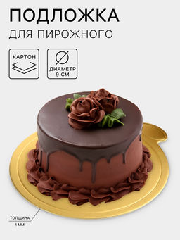 Цена за 25 шт. Подложка для пирожного Золото, 10?9 см, толщина 0.1 см, картон