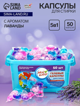 Капсулы для стирки Мой Выбор 5в1 Лаванда 50 шт. по 10 гр