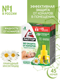 РАПТОР Жидкость от комаров BIO с экстрактом ромашки 45 ночей