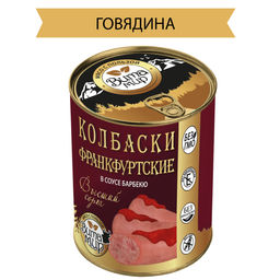 Колбаски Франкфуртские в соусе Барбекю высший сорт ВитаМир (говяжьи колбаски), 340г