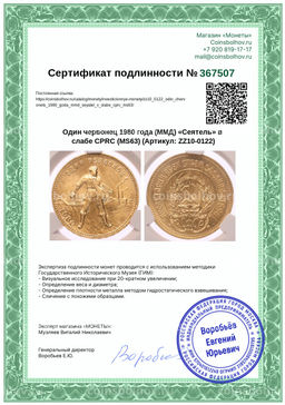 Монета Один червонец 1980 года (ММД) Сеятель в слабе CPRC (MS63)