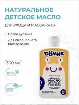 Детское масло для ухода и массажа 0+ натуральное Дёмик 300мл Детское масло для ухода и массажа 0+ натуральное Дёмик 300мл