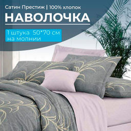 Наволочка 50*70 см, сатин Престиж, на молнии (Находка (основа))