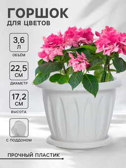 Горшок цветочный «Фелиция», 3.6 л, d=22.5 см, h=17.2 см, пластиковый, с поддоном, цвет мраморный