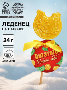 Цена за 2 шт. Леденец новогодний Богатого Нового года, в форме подковы, 24 г