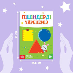 Обучающая книга Учим фигуры, казахский язык, 20 стр. - Буква-ленд фото 2
