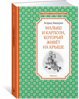 Малыш и Карлсон, который живёт на крыше. Линдгрен А.