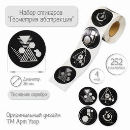 Наклейка бумага Геометрия абстракция, тиснение серебро, d=3.8 см, 252 шт. в рулоне