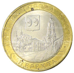 10 рублей 2014 года СПМД Древние города России  Нерехта