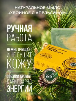 Натуральное мыло Хвойное с апельсином - Siberina фото 7