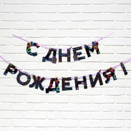 Гирлянда на ленте «С Днем Рождения», 250 см