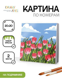 Картина по номерам на подрамнике Draw Me! Tulip field, (20*20 см)
